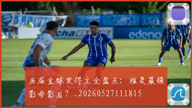 历届金球奖得主全盘点：谁是最强影帝影后？_20260527111815