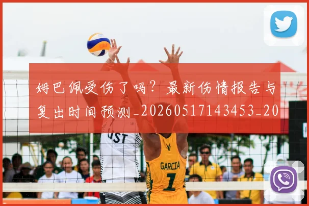 姆巴佩受伤了吗?最新伤情报告与复出时间预测_20260517143453_20260707023541