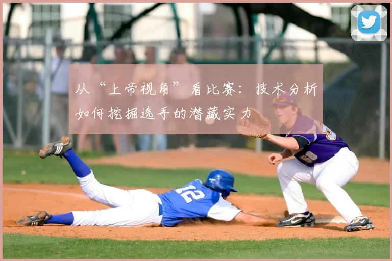 从“上帝视角”看比赛：技术分析如何挖掘选手的潜藏实力