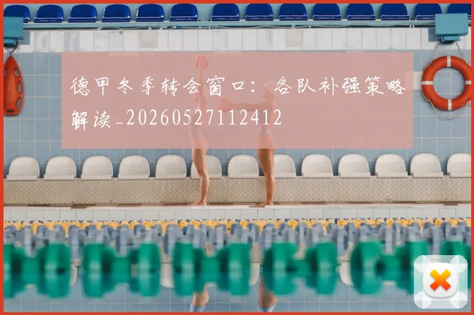 德甲冬季转会窗口：各队补强策略解读_20260527112412