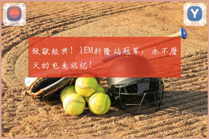 致敬经典！IEM科隆站冠军，永不磨灭的电竞记忆！