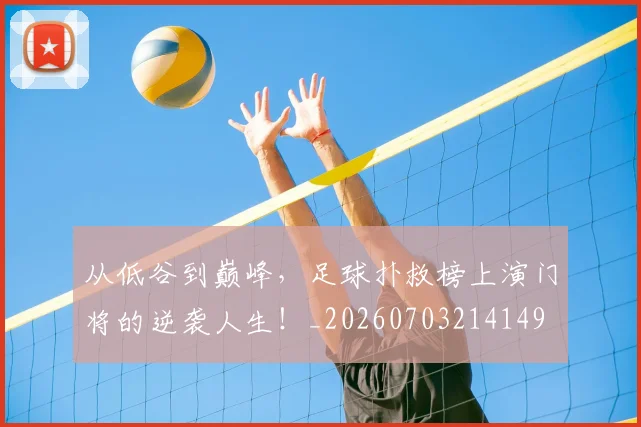 从低谷到巅峰,足球扑救榜上演门将的逆袭人生!_20260703214149