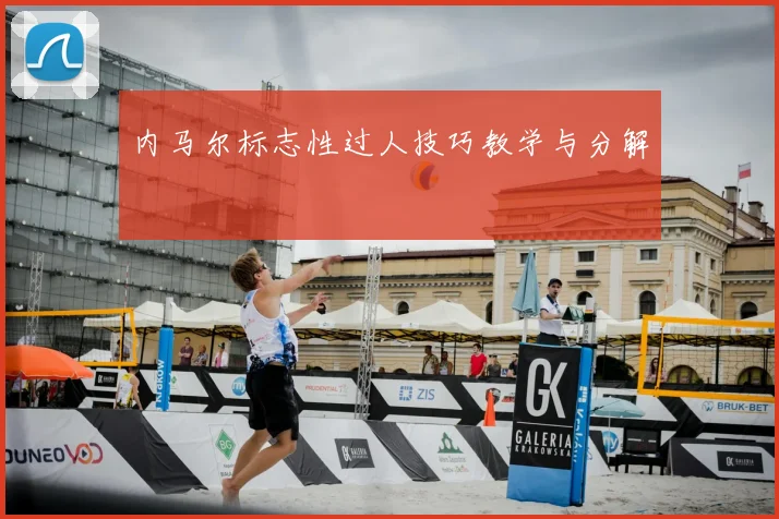 内马尔标志性过人技巧教学与分解