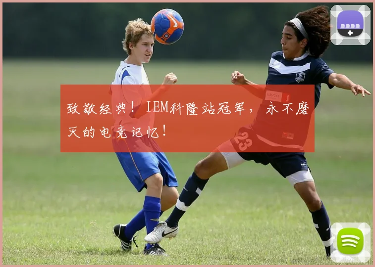 致敬经典！IEM科隆站冠军，永不磨灭的电竞记忆！