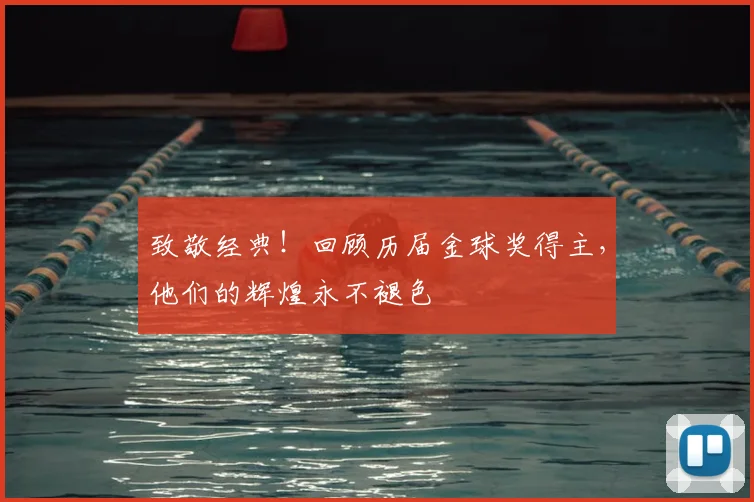 致敬经典！回顾历届金球奖得主，他们的辉煌永不褪色