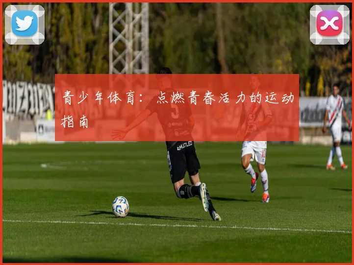 青少年体育:点燃青春活力的运动指南