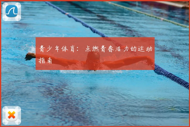 青少年体育：点燃青春活力的运动指南