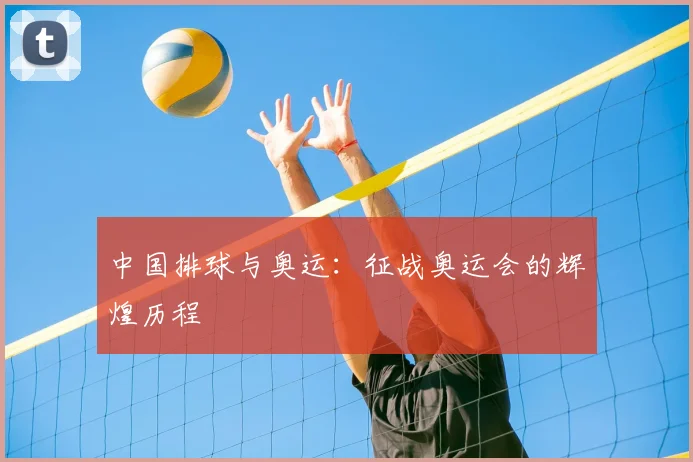 中国排球与奥运：征战奥运会的辉煌历程