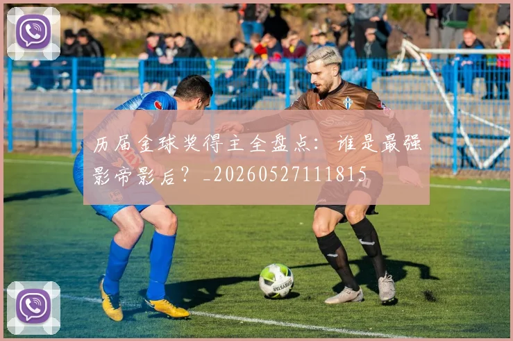 历届金球奖得主全盘点：谁是最强影帝影后？_20260527111815