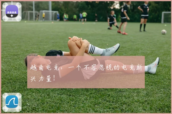 越南电竞，一个不容忽视的电竞新兴力量！