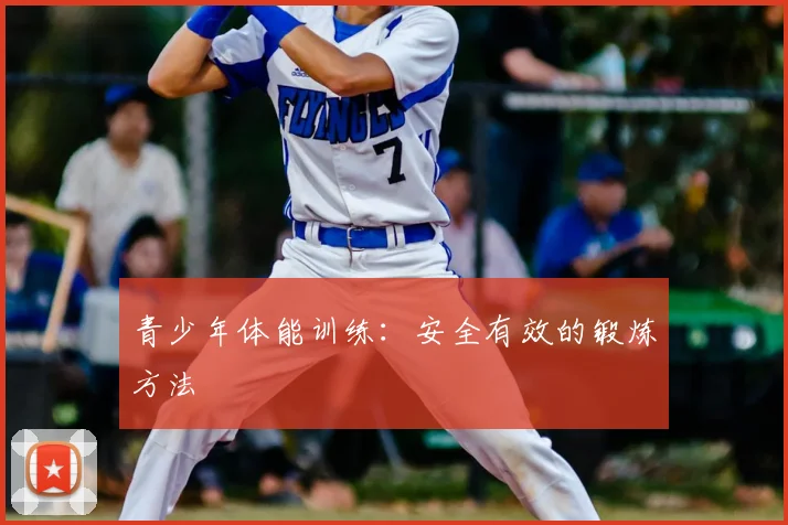 青少年体能训练：安全有效的锻炼方法