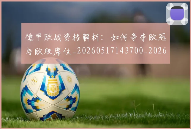 德甲欧战资格解析：如何争夺欧冠与欧联席位_20260517143700_20260707153931