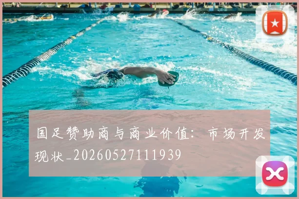 国足赞助商与商业价值:市场开发现状_20260527111939