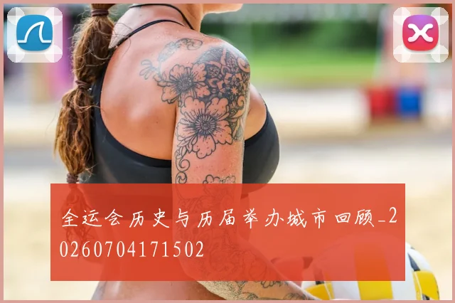 全运会历史与历届举办城市回顾_20260704171502