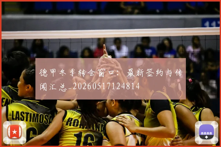 德甲冬季转会窗口：最新签约与传闻汇总_20260517124814