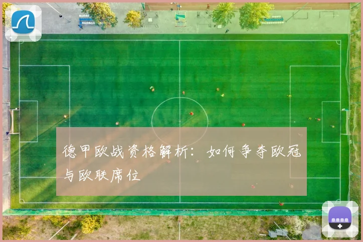 德甲欧战资格解析:如何争夺欧冠与欧联席位