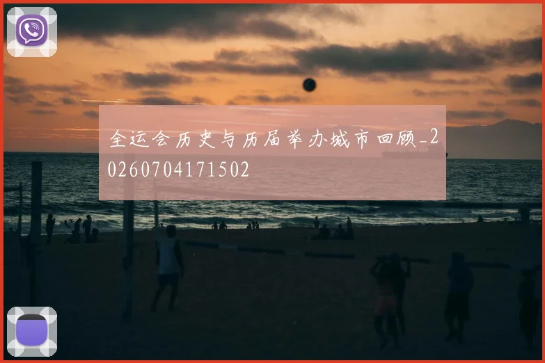 全运会历史与历届举办城市回顾_20260704171502