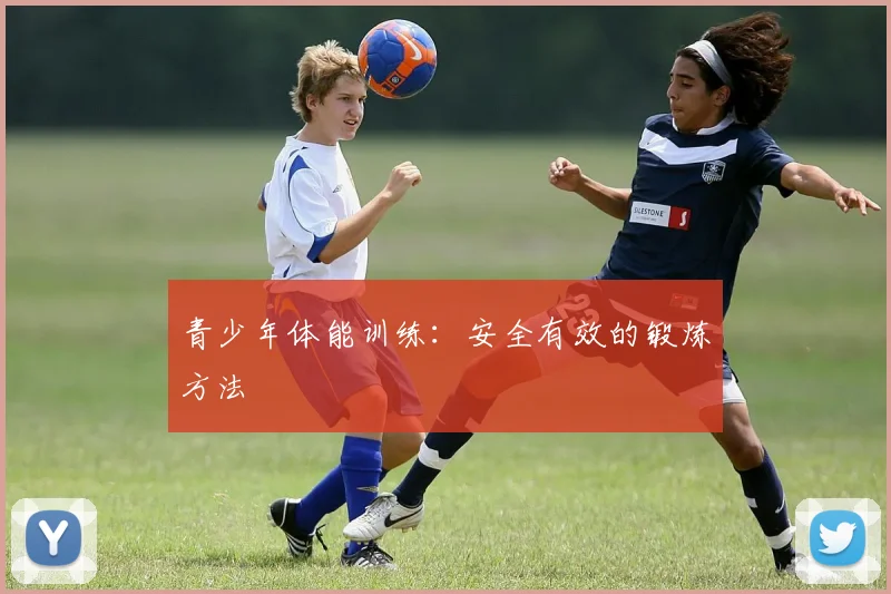 青少年体能训练:安全有效的锻炼方法