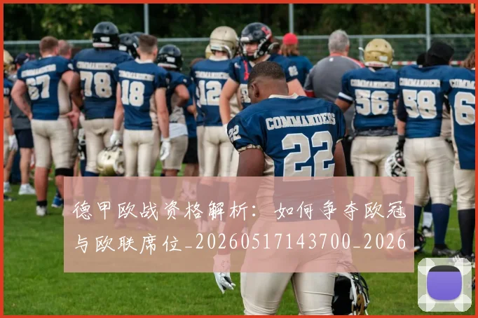 德甲欧战资格解析：如何争夺欧冠与欧联席位_20260517143700_20260707153931