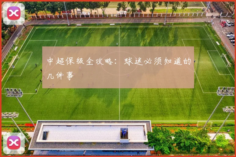 中超保级全攻略:球迷必须知道的几件事