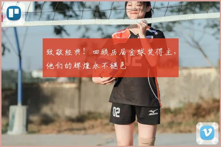 致敬经典!回顾历届金球奖得主,他们的辉煌永不褪色